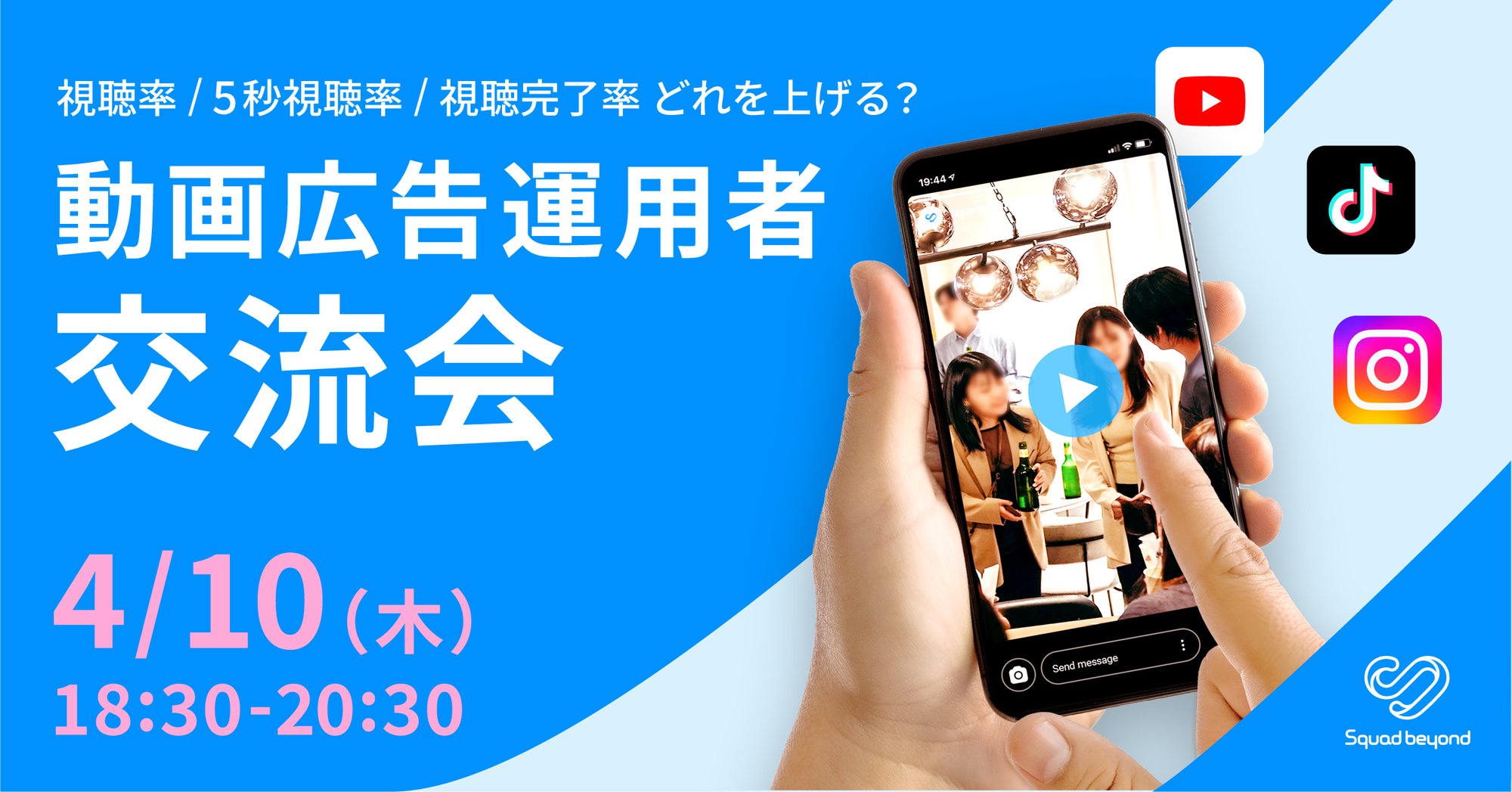 2025年4月10日(木) 動画広告運用者交流会 2025年4月10日(木) 動画広告運用者交流会
