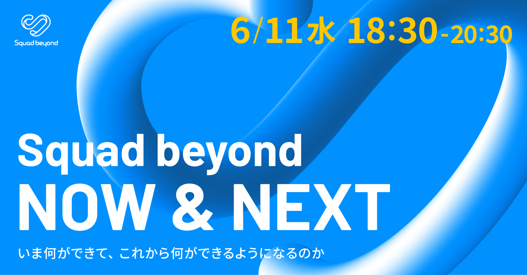250611_Squad beyond NOW&NEXT 250611_Squad beyond NOW&NEXT