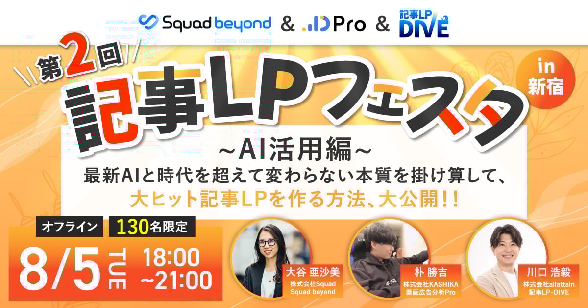 第2回記事LPフェスタ 〜AI活用編〜 第2回記事LPフェスタ 〜AI活用編〜